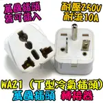 T型【阿財電料】WA21 冷氣 轉換 電器 歐洲 萬用插座轉接 插座 插頭 220V 轉接 小米 VW 大陸 轉接 九陽