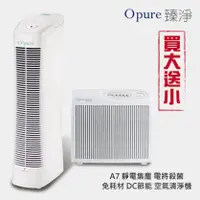 在飛比找陽信商店街優惠-買大機送小機【Opure 臻淨】A7 免耗材電漿殺菌靜電集塵