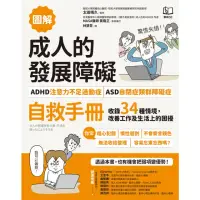 在飛比找momo購物網優惠-【MyBook】【圖解】成人的發展障礙〔ADHD注意力不足過
