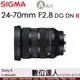 (五月底上市) 公司貨 SIGMA 24-70mm F2.8 DG DN II Art／更輕、更小、高速自動對焦