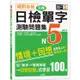 絕對合格！日檢分類單字N5測驗問題集：自學考上N5就靠這一本(16K＋MP3)