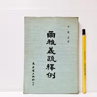 在飛比找蝦皮購物優惠-[ 山居 ] 爾雅義疏釋例 方俊吉/著 文史哲出版社/出版 