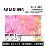 SAMSUNG 三星 QA55Q60CAXXZW 55吋 QLED 4K 電視