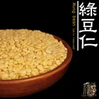 在飛比找蝦皮購物優惠-【受益米舖】綠豆仁 脫殼綠豆 脫皮綠豆 去皮 綠豆蒜 綠豆椪