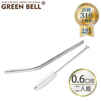 在飛比找PChome24h購物優惠-GREEN BELL 綠貝 316不鏽鋼彎吸管-附刷/口徑0