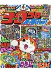 在飛比找樂天市場購物網優惠-corocoro 一番 ! 2月號2016附妖怪手錶小 陀螺