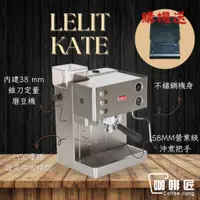 在飛比找蝦皮購物優惠-LELIT Kate PL82T 義式半自動 咖啡機 磨豆機