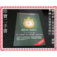 在飛比找蝦皮購物優惠-【珍寶二手書FA220aco】45秒講座擁有你的人生(有光碟