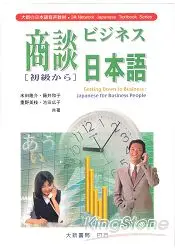 在飛比找樂天市場購物網優惠-商談日本語(初級)(CD)