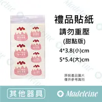 在飛比找蝦皮購物優惠-[ 瑪德蓮烘焙 ] 禮品貼紙 請勿重壓(甜點版) 原裝35枚