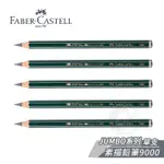 FABER-CASTELL 德國輝 JUMBO頂級9000粗芯 素描鉛筆9000型 單支『ART小舖』