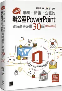 在飛比找PChome24h購物優惠-超實用！業務•研發•企宣的辦公室PowerPoint省時高手