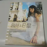 在飛比找Yahoo!奇摩拍賣優惠-自有書-喬見 巴黎附DVD*陳喬恩*凱特文化