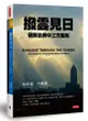 撥雲見日: 破解台美中三方困局