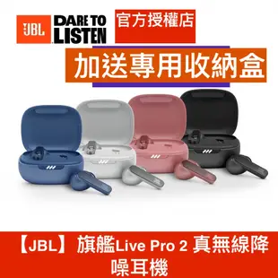 JBL Live Pro 2 旗艦【送JBL雨傘＋耳機收納盒】真無線降噪耳機 公司貨 重低音 現場感超棒