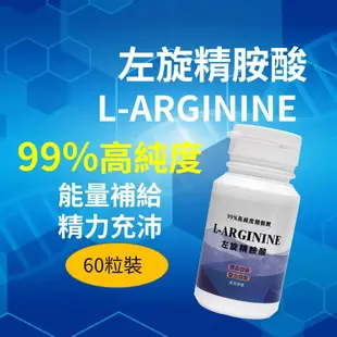 【永騰生技】左旋精胺酸 L-arginine(99% 左旋精氨酸 精氨酸 一氧化氮 男性保健 運動保健品)