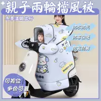 在飛比找蝦皮商城精選優惠-機車擋風被  機車防風被 親子款秋冬防寒保暖電瓶車防曬防水防