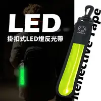 在飛比找momo購物網優惠-【夜間安全】掛扣式LED燈反光帶(反光吊飾 夜跑 戶外運動 