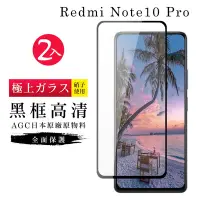 在飛比找Yahoo奇摩購物中心優惠-小米紅米 Note10 ProAGC日本原料黑框高清疏油疏水