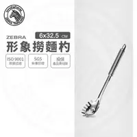 在飛比找momo購物網優惠-【ZEBRA 斑馬牌】304不鏽鋼形象撈麵杓 撈杓 漏杓(S