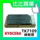 KYOCERA TK-7109 相容碳粉匣【適用】TASKalfa 3010i (黑)