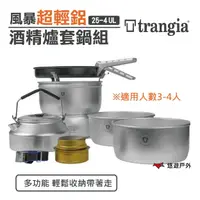 在飛比找樂天市場購物網優惠-Trangia 25-4 UL 風暴酒精爐 鍋套組 (含超輕