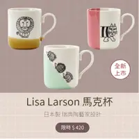 在飛比找蝦皮購物優惠-日本製 正版 Lisa Larson 馬克杯 300ml 雙