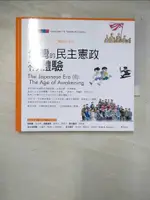 【書寶二手書T2／少年童書_BCQ】台灣的民主憲政初體驗_吳密察/總策劃, 劉素珍, 劉昭淵/漫畫繪製, 鄭丞鈞/劇本編寫, 文魯彬/英文版策劃, 何仁傑/英文翻譯