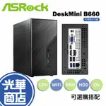 【送藍芽+WIFI網卡】ASROCK 華擎 DESKMINI B660 LGA1700 NO-OS 迷你主機 光華商場