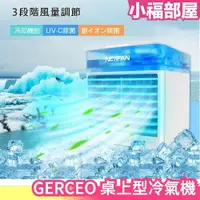 在飛比找樂天市場購物網優惠-日本 GERCEO 桌上型冷氣機 水冷扇 迷你冷風機 桌面風