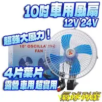 在飛比找Yahoo!奇摩拍賣優惠-風扇 12V車用風扇 24V風扇 10吋 車載 電風扇 夾式