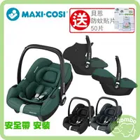 在飛比找樂天市場購物網優惠-MAXI-COSI CabrioFix i-Size 提籃汽