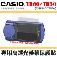 在飛比找Yahoo!奇摩拍賣優惠-CASIO TR50 R500 螢幕保護貼 / 高透光保護貼