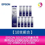 【4%點數】【10支組合】 EPSON S015540原廠色帶 適用LQ-2190C/LQ-2170C/LQ-2080C/LQ-2180C【限定樂天APP下單享點數回饋】