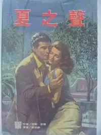 在飛比找Yahoo!奇摩拍賣優惠-【月界二手書店】夏之聲(絕版)_安妮．保羅(安妮‧卜若翠)_