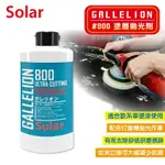 《GALLELION #800 塗層拋光劑》適合歐系車硬漆使用 日本SOLAR超研磨拋光劑 極端切割拋光液 卓越拋光劑