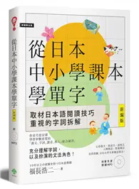 在飛比找TAAZE讀冊生活優惠-從日本中小學課本學單字［新編版］