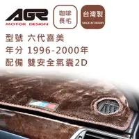 在飛比找蝦皮商城優惠-【AGR】儀表板避光墊 六代喜美 1996-2000年 雙安