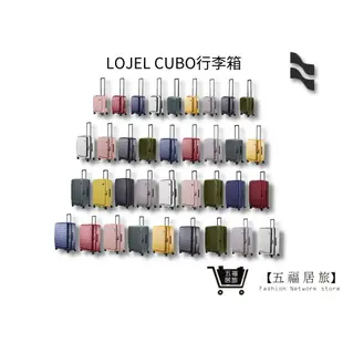 【LOJEL CUBO】 九色系21吋登機箱 24吋行李箱 26吋行李箱 29.5吋胖胖箱 30吋旅行箱｜五福居家生活館