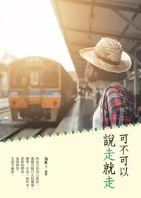 在飛比找誠品線上優惠-可不可以 說走就走