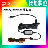 在飛比找蝦皮購物優惠-NEXTBASE 電力線 電瓶線 電瓶電源線 停車監控 碰撞