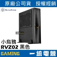 在飛比找蝦皮購物優惠-【一統電競】銀欣 SilverStone RVZ02 黑色 