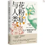 正版新書&花粉癥與人類:讓人痛哭流涕的小歷史上海科學普及出版社書籍 實體書籍