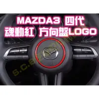 在飛比找蝦皮商城精選優惠-現貨🏆MAZDA3 四代 4代 CX-30 魂動紅 方向盤L