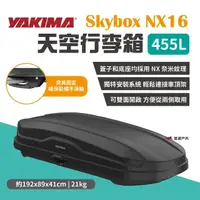 在飛比找momo購物網優惠-【YAKIMA】天空行李箱 Skybox NX16 455L