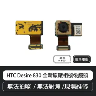 【COIN MALL】HTC Desire 830 全新原廠相機後鏡頭 含稅