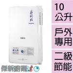 【莊頭北】TH-3106RF / 10L(10公升)安全瓦斯熱水器TH-3106