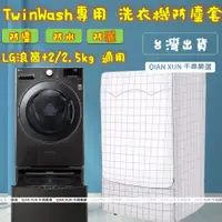 在飛比找蝦皮購物優惠-LG TWINWash雙能洗滾筒洗衣機罩17/18/19KG