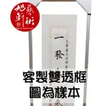 【旭軒藝文】  書法雙透框 特殊款 立體框 現代感 藝術風 代客書法 裱框設計 工廠直營 贈禮收藏 風水 喜慶