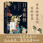 正版有貨&日本妖怪 日本民俗歴史專家巖井宏實 日本妖怪百科全書 鳥山石燕 葛飾北齋等繪 日本妖怪